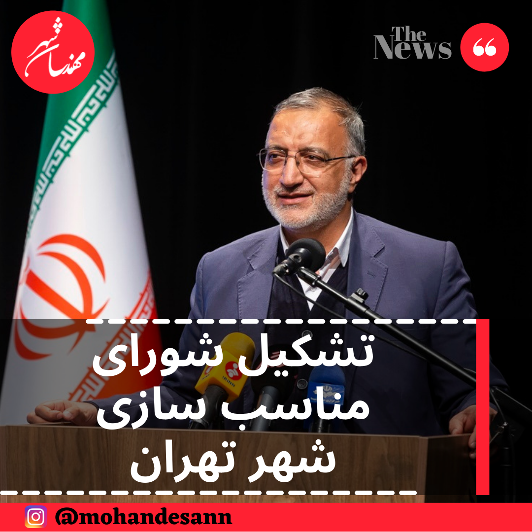 تشکیل شورای مناسب سازی شهر تهران