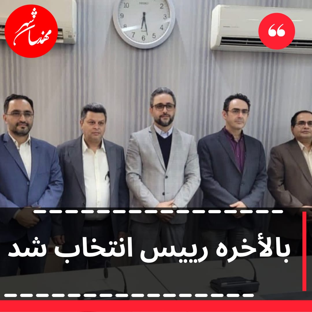 رئیس سازمان نظام مهندسی استان تهران انتخاب شد