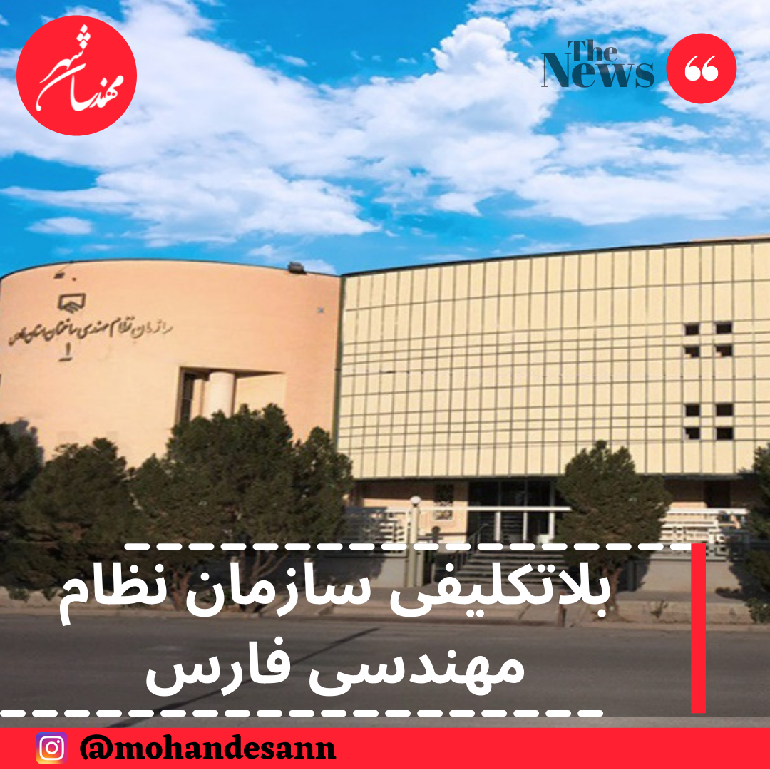 بلاتکلیفی سازمان نظام مهندسی فارس