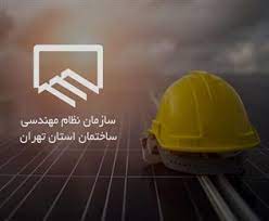 گزارش بازدید میدانی اعضاء کمیته نما از پروژه ساختمان جدید سازمان نظام مهندسی ساختمان استان تهران