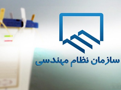 زمان انتخابات هیئت مدیره نظام مهندسی تهران مشخص شد