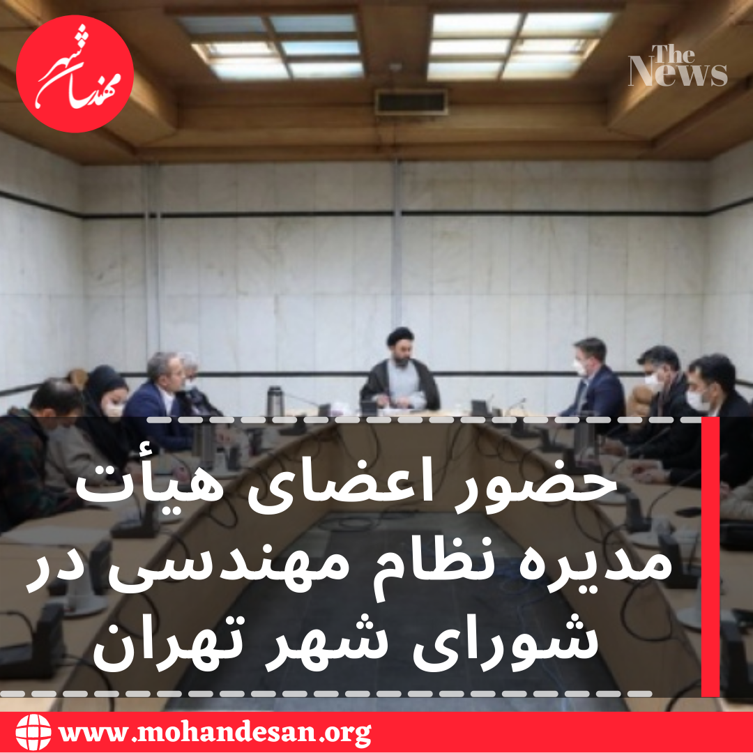 حضور اعضای هیأت مدیره سازمان نظام مهندسی در شورای شهر تهران