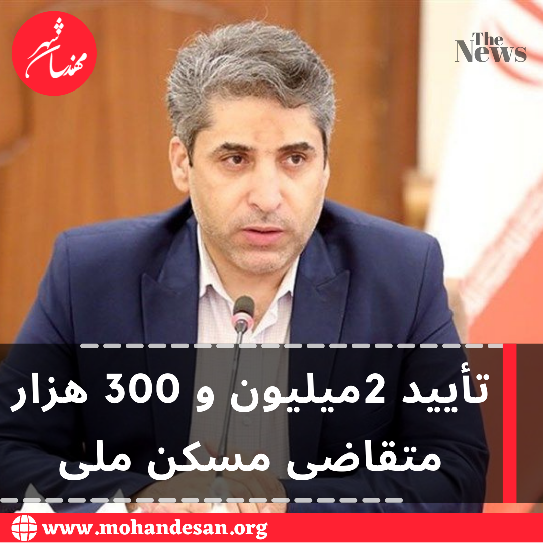 تأیید 2میلیون و 300 هزار متقاضی مسکن ملی
