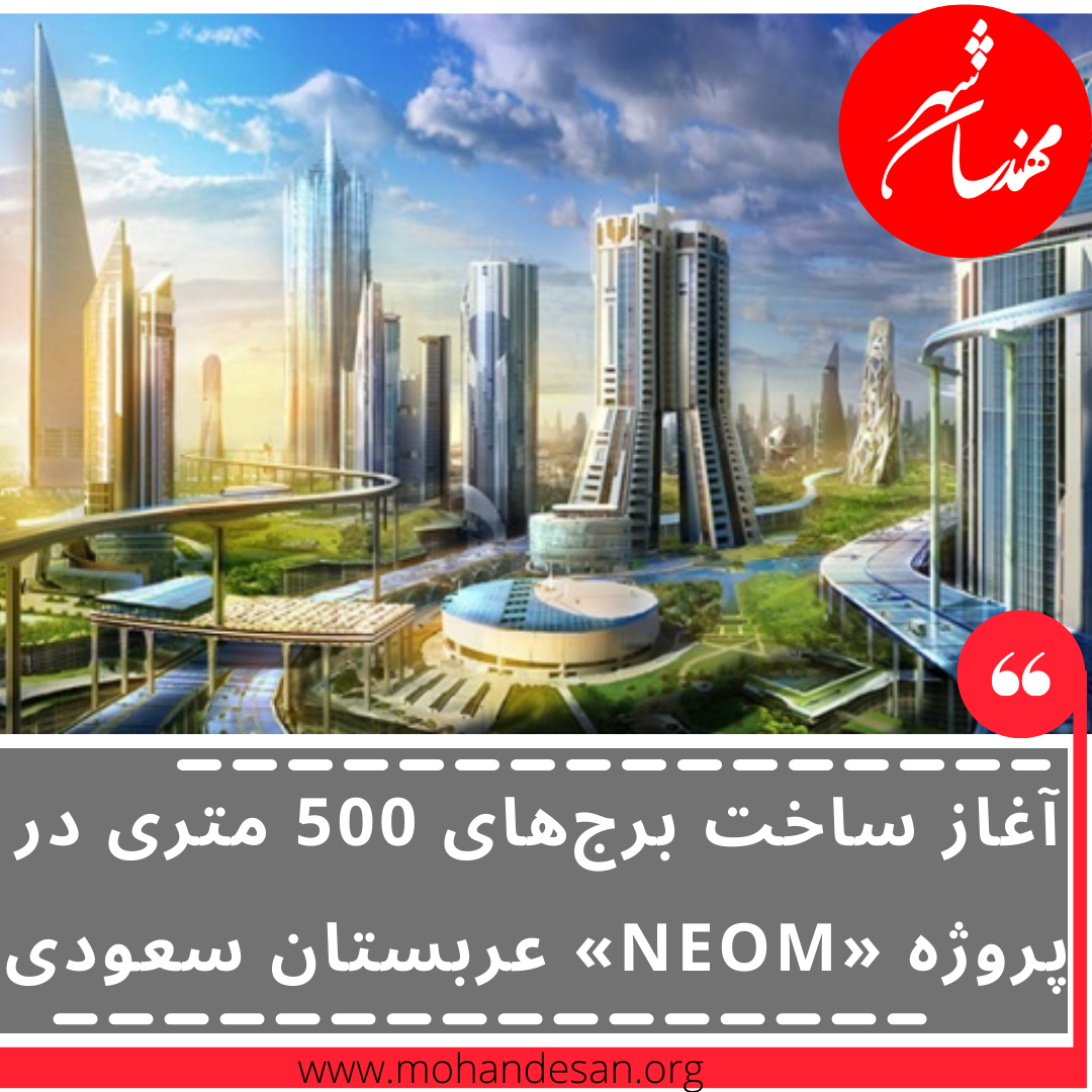 آغاز ساخت برج‌های 500 متری در پروژه «NEOM» عربستان سعودی
