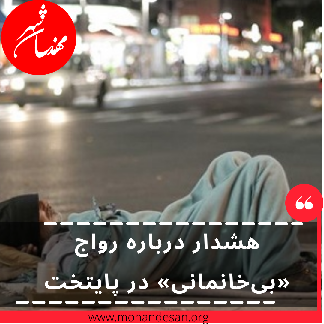 هشدار-درباره-رواج-«بی‌‌خانمانی»-در-پایتخت