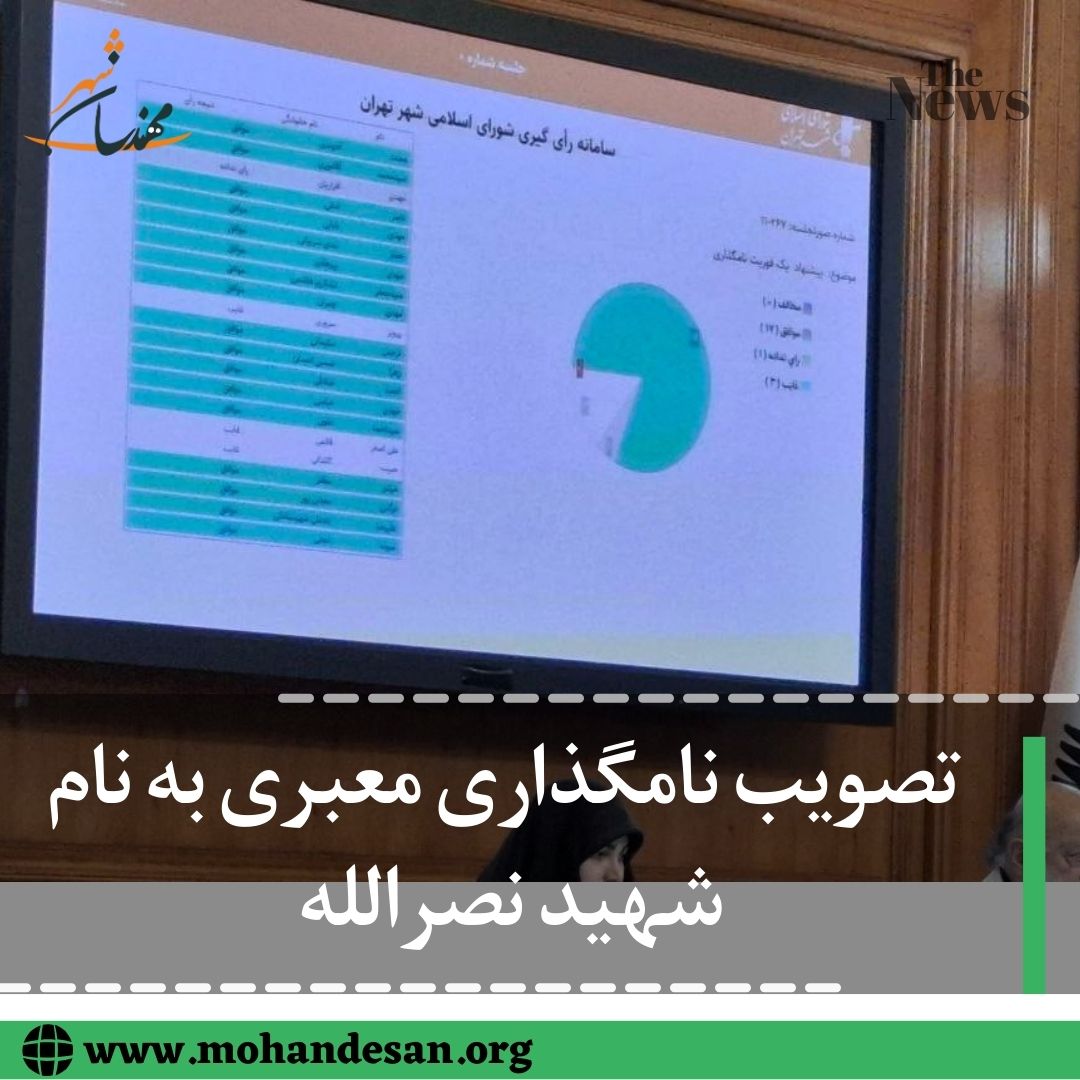 نامگذاری معبری به نام شهید نصرالله