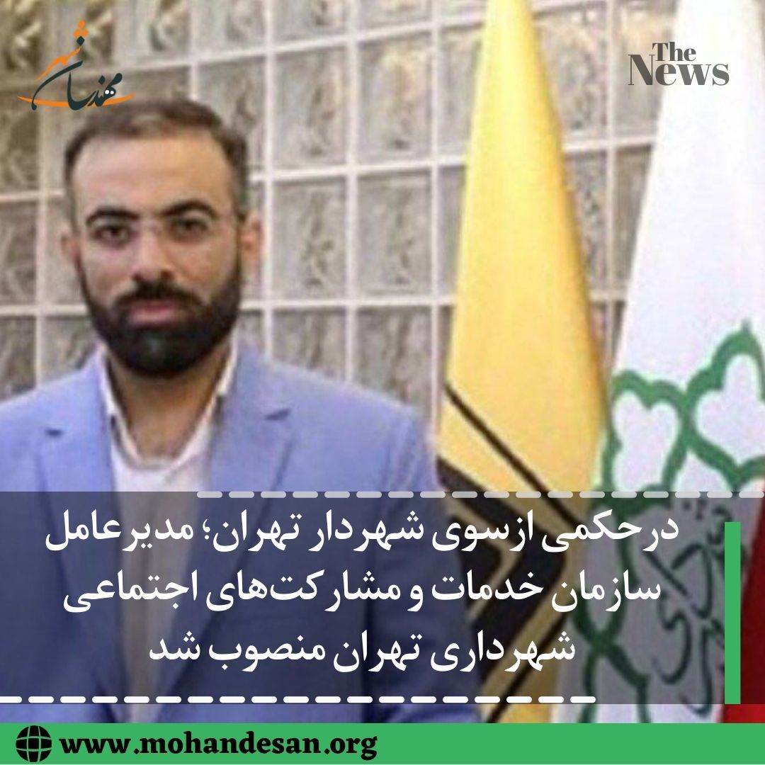 منصوب شدن مدیرعامل سازمان خدمات و مشارکت‌های اجتماعی شهرداری تهران