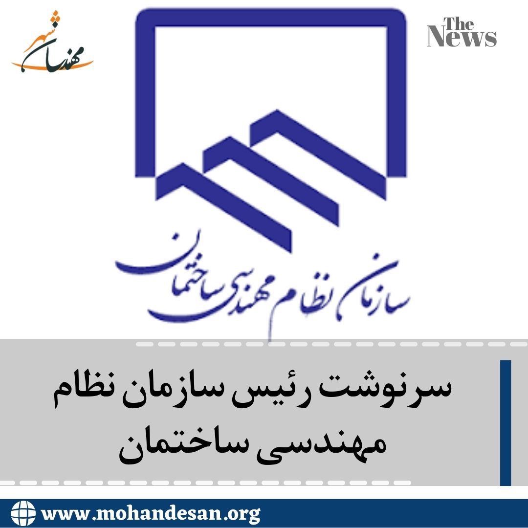 رئیس سازمان نظام مهندسی ساختمان