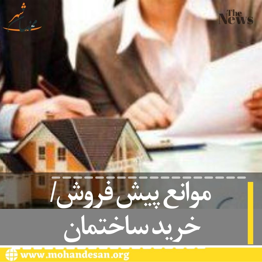 پیش فروش خرید ساختمان 