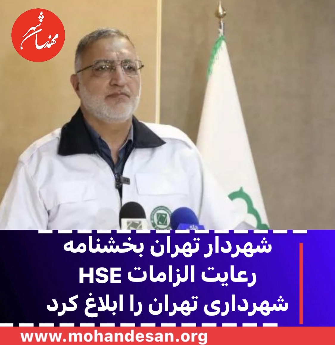 شهردار تهران بخشنامه رعایت الزامات HSE شهرداری تهران را ابلاغ کرد