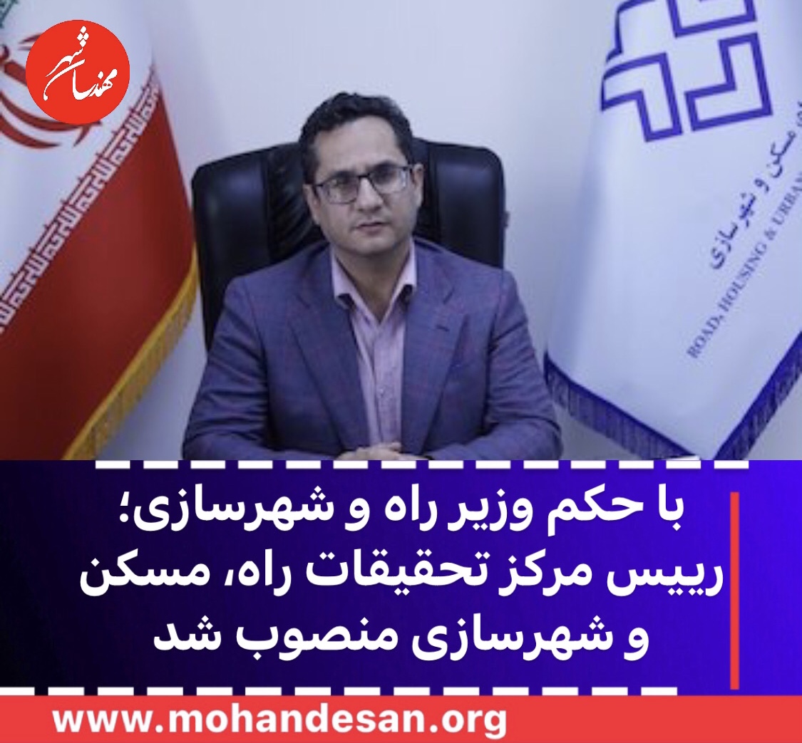 وزیر راه و شهرسازی طی حکمی، محمدمهدی حیدری را به ریاست مرکز تحقیقات راه، مسکن و شهرسازی منصوب کرد