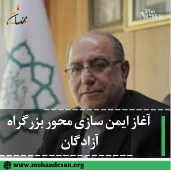  ایمن سازی محور بزرگراه آزادگان