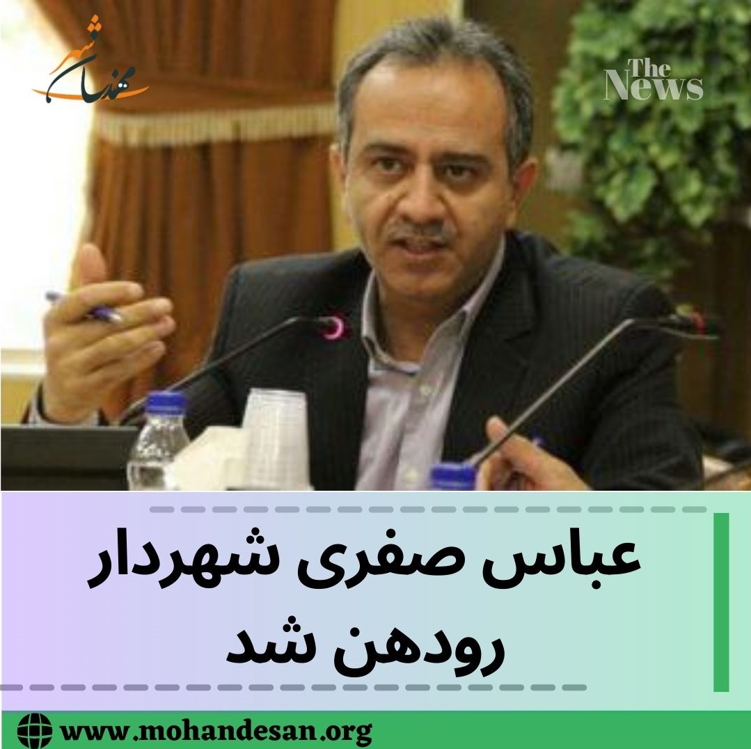عباس صفری شهردار رودهن شد