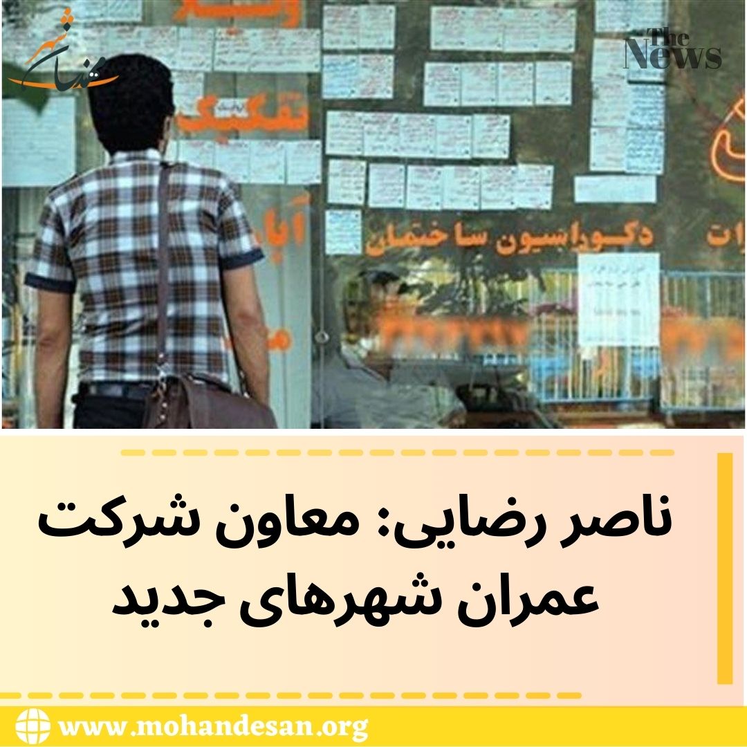 ناصر رضایی معاون شرکت عمران شهرهای جدید