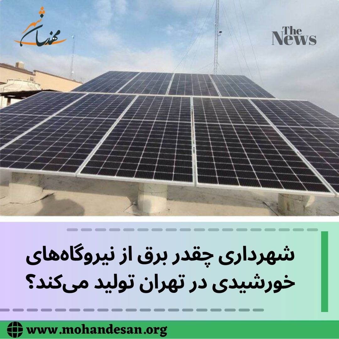 شهرداری چقدر برق از نیروگاه‌های خورشیدی در تهران تولید می‌کند