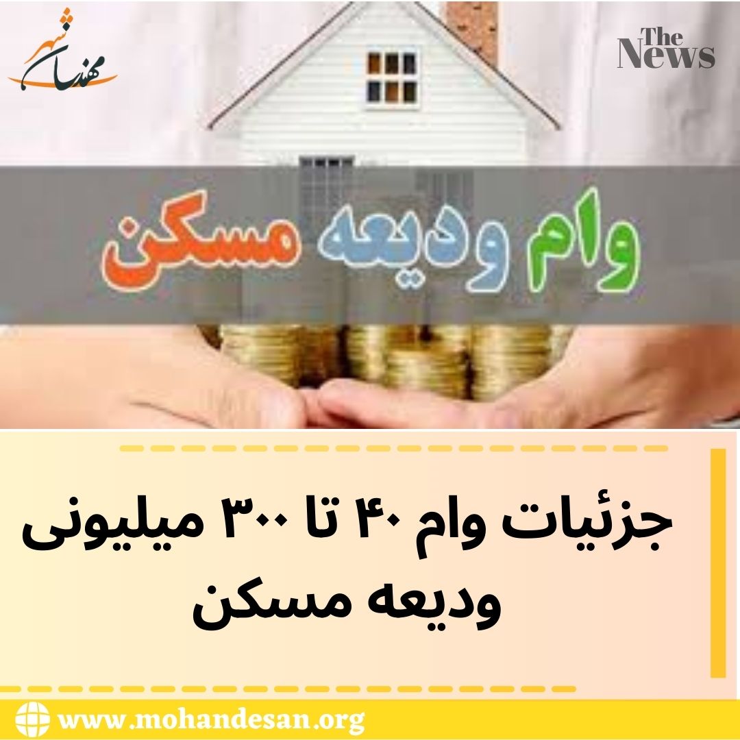 جزئیات وام ۴۰ تا ۳۰۰ میلیونی ودیعه مسکن