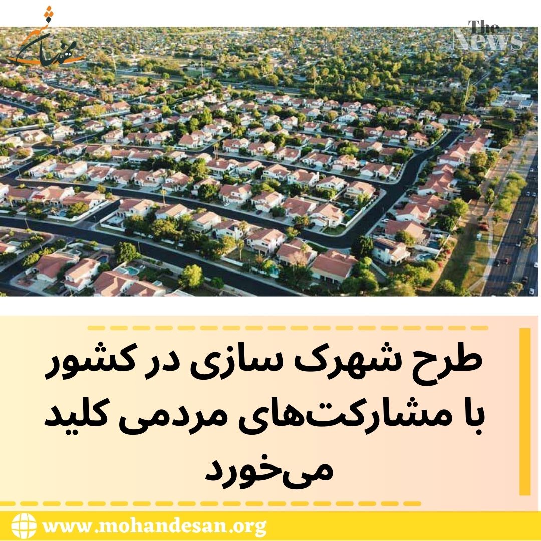 طرح شهرک سازی در کشور با مشارکت‌های مردمی کلید می‌خورد 