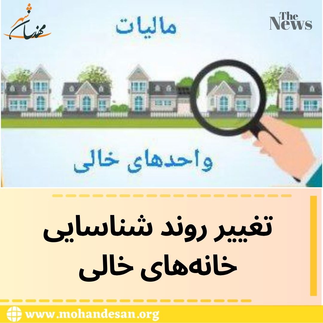 تغییر روند شناسایی خانه‌‏‌های خالی