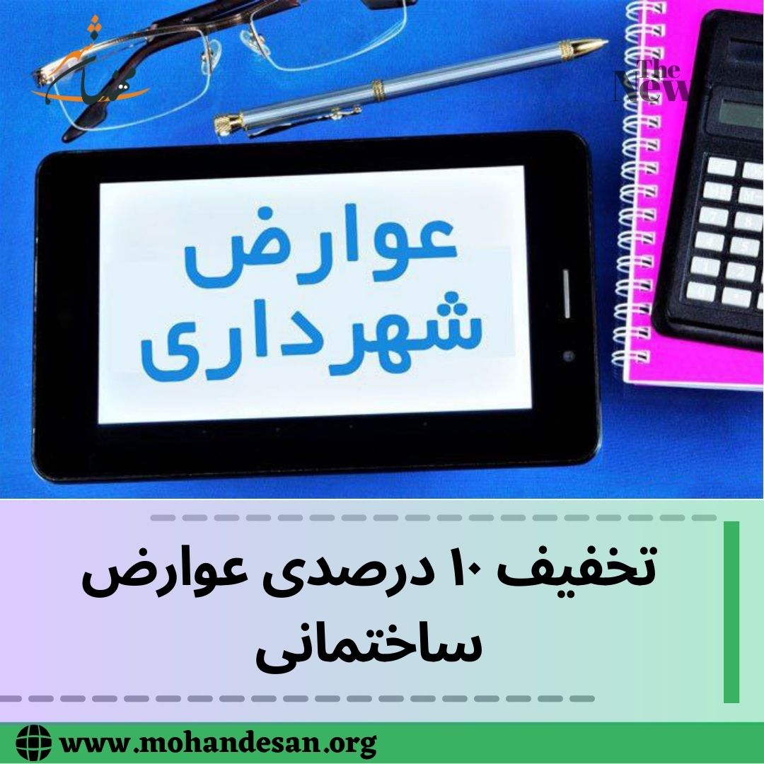 تخفیف ۱۰ درصدی عوارض ساختمانی برای خانواده‌های دارای ۳ فرزند