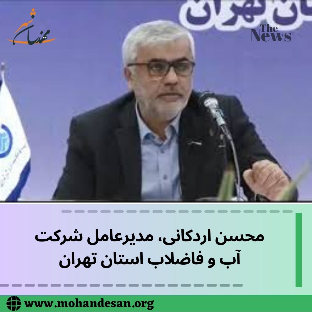 مدیرعامل شرکت آب و فاضلاب استان تهران