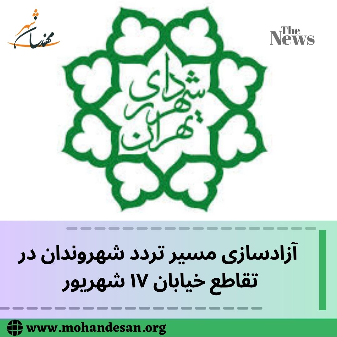  آزادسازی مسیر تردد شهروندان در تقاطع خیابان ۱۷ شهریور