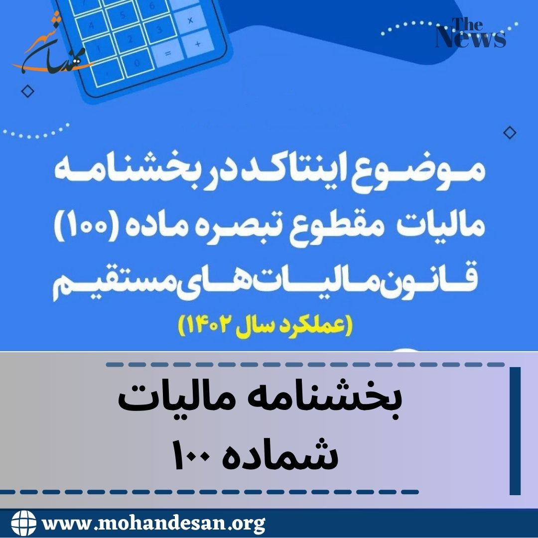 اینتاکد در بخشنامه مالیات مقطوع تبصره ماده ۱۰۰