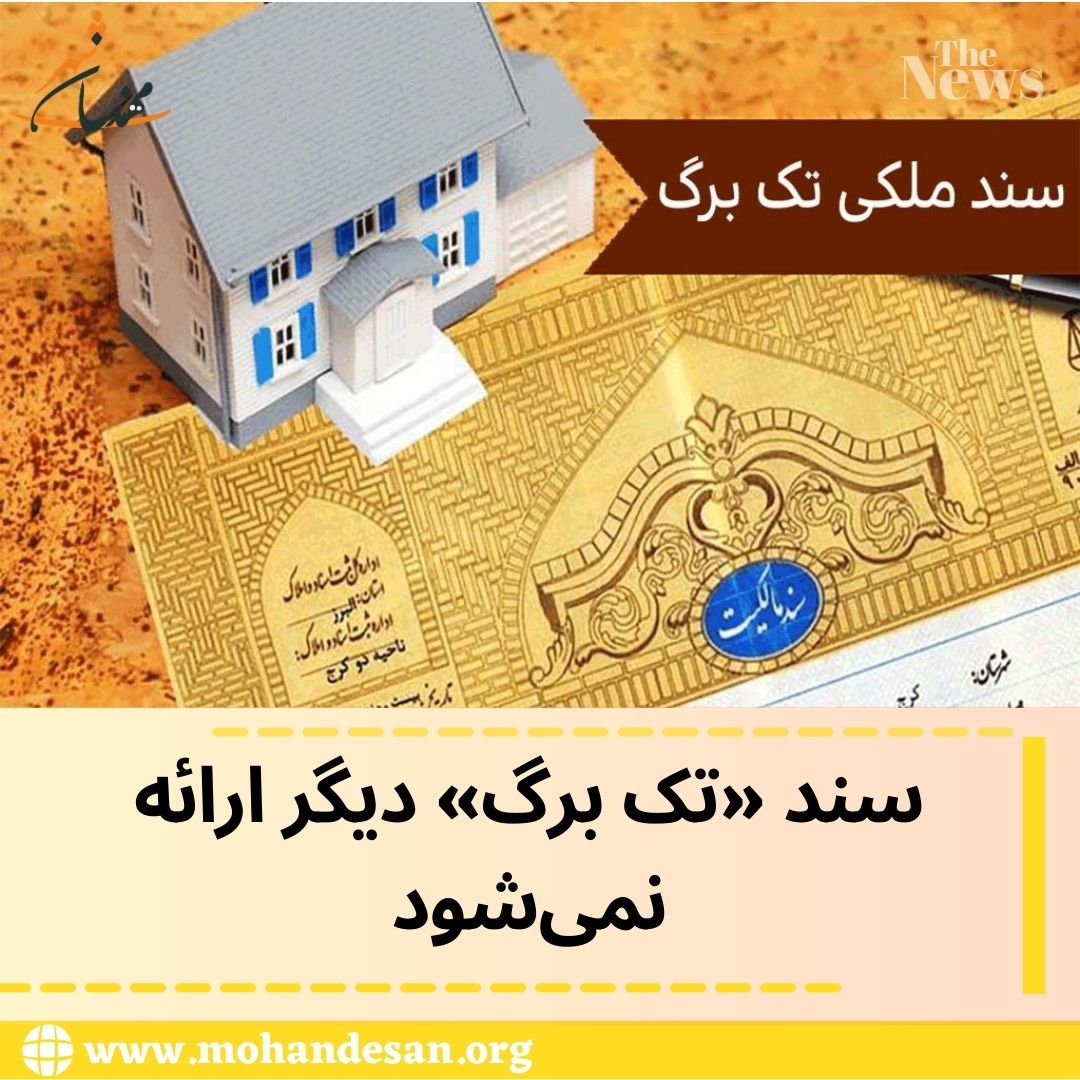 سند تک برگ دیگر ارائه نمی‌شود