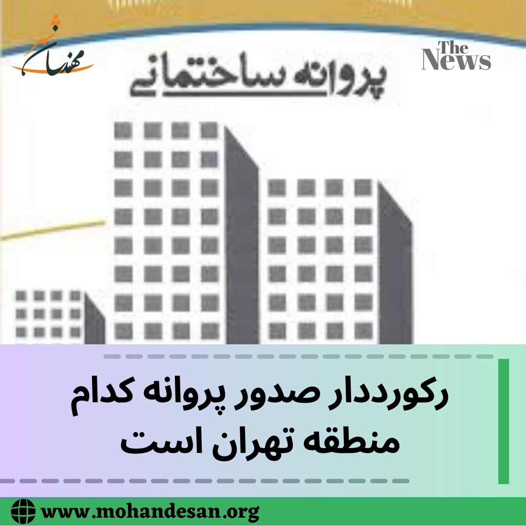 رکورد-دار-صدور-پروانه-کدام-منطقه-تهران-است