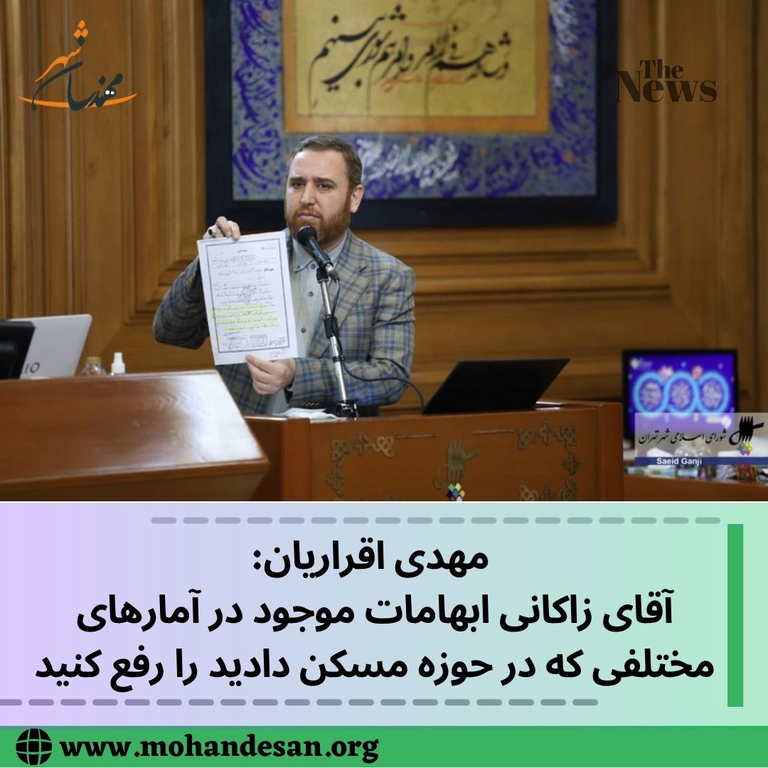  مهدی اقراریان خطاب به آقای زاکانی ابهامات موجود در آمارهای مختلفی که در حوزه مسکن دادید را رفع کنید