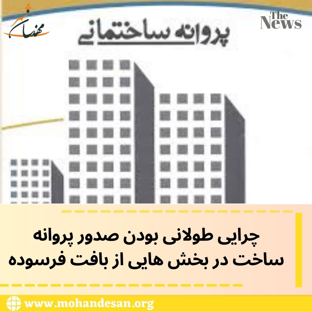 طولانی بودن صدور پروانه ساخت در بخش هایی از بافت فرسوده