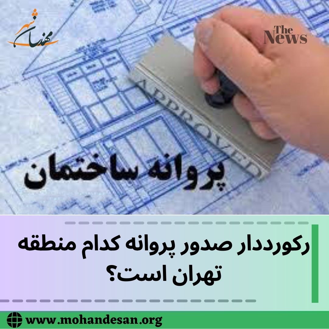 رکورد دار صدور پروانه کدام منطقه تهران است