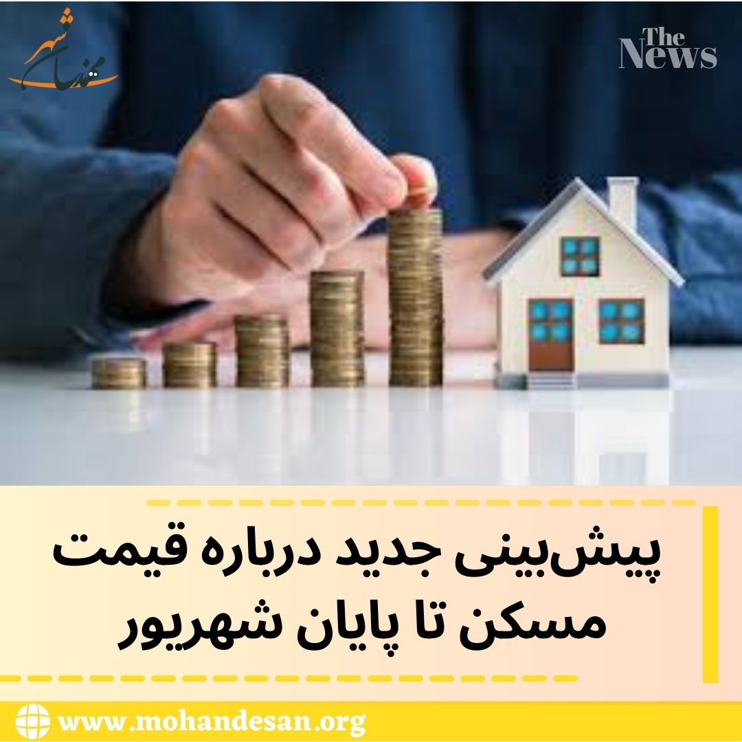  پیش‌بینی جدید درباره قیمت مسکن تا پایان شهریور