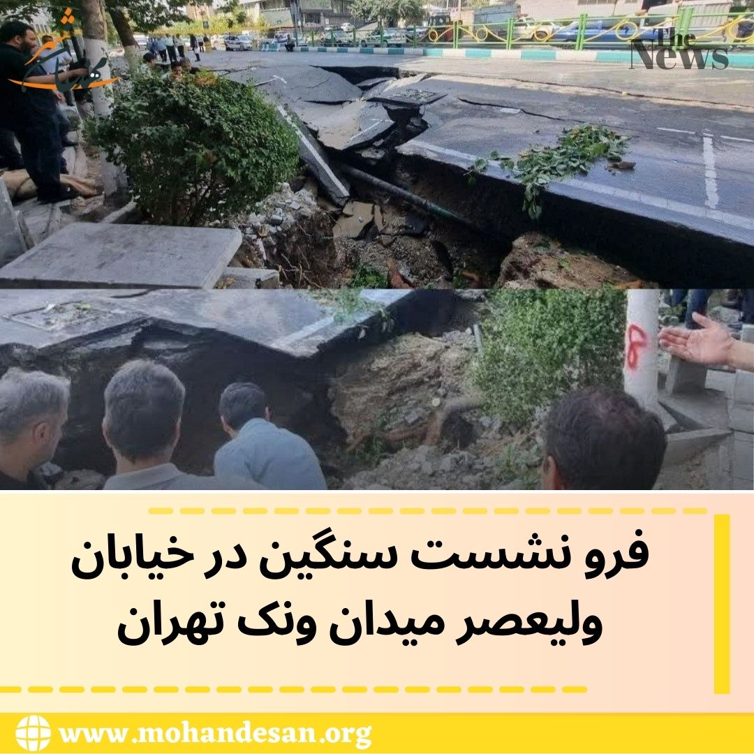 فرو نشست سنگین ولیعصر