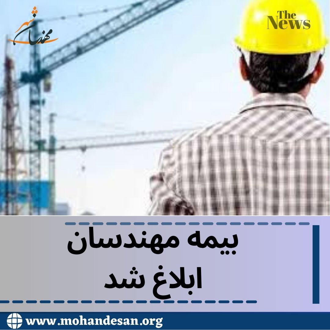 بیمه مهندسین ابلاغ شد