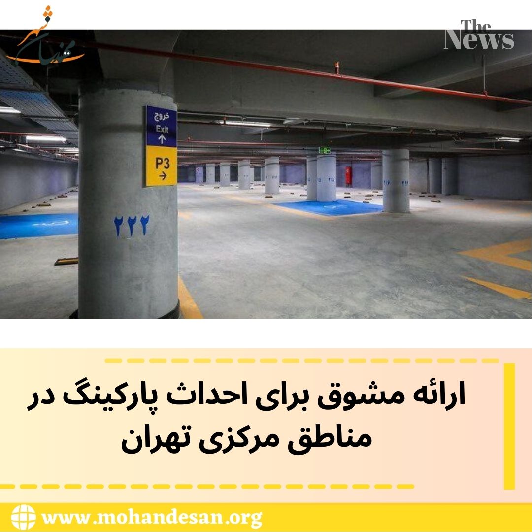 ارائه مشوق‌ برای احداث پارکینگ در مناطق مرکزی تهران