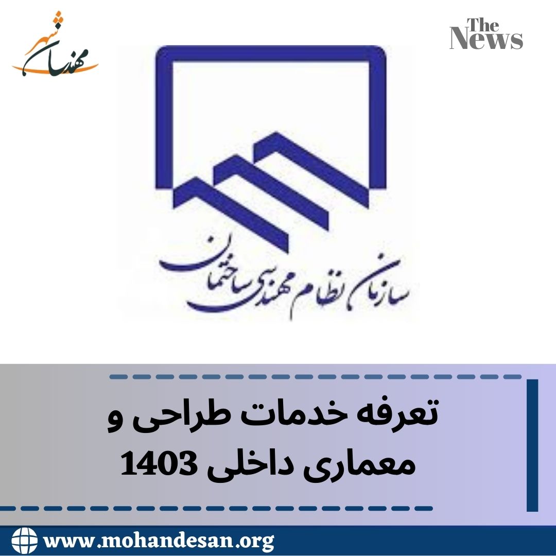 تعرفه خدمات ساختمانی 1403