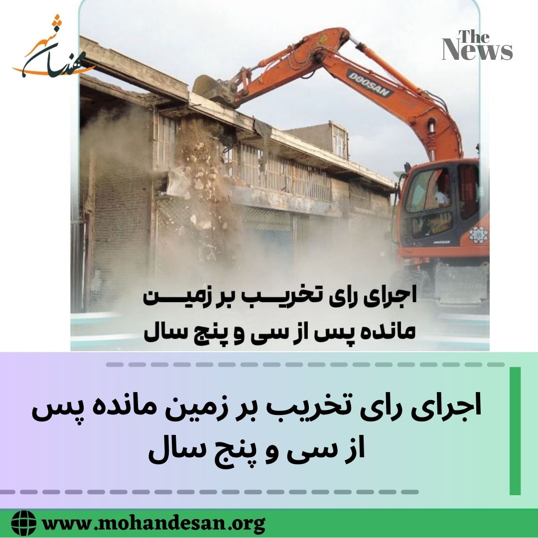 اجرای رای تخریب