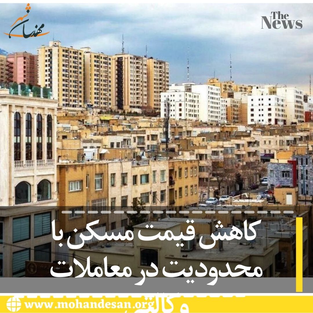 کاهش قیمت مسکن