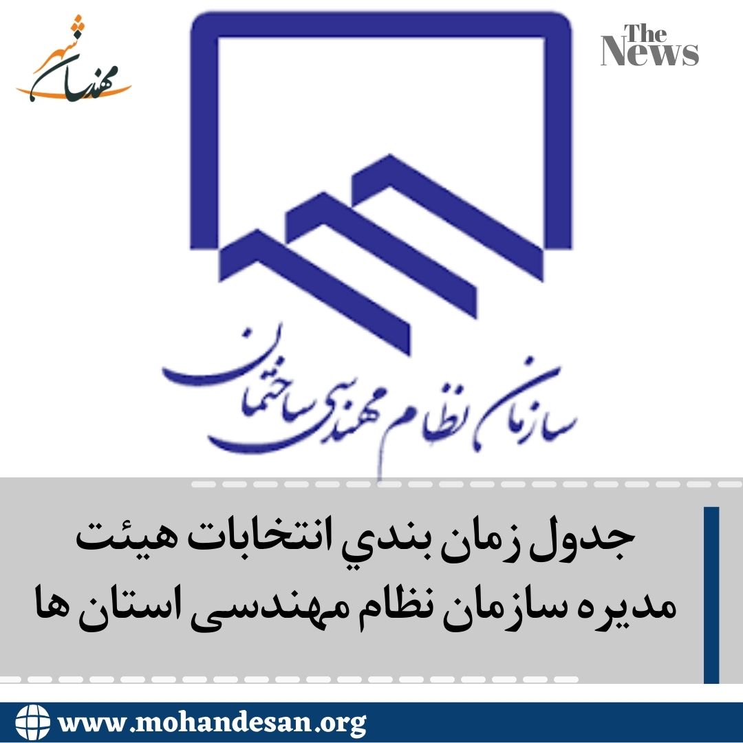 جدول زمان بندي انتخابات هیئت مدیره