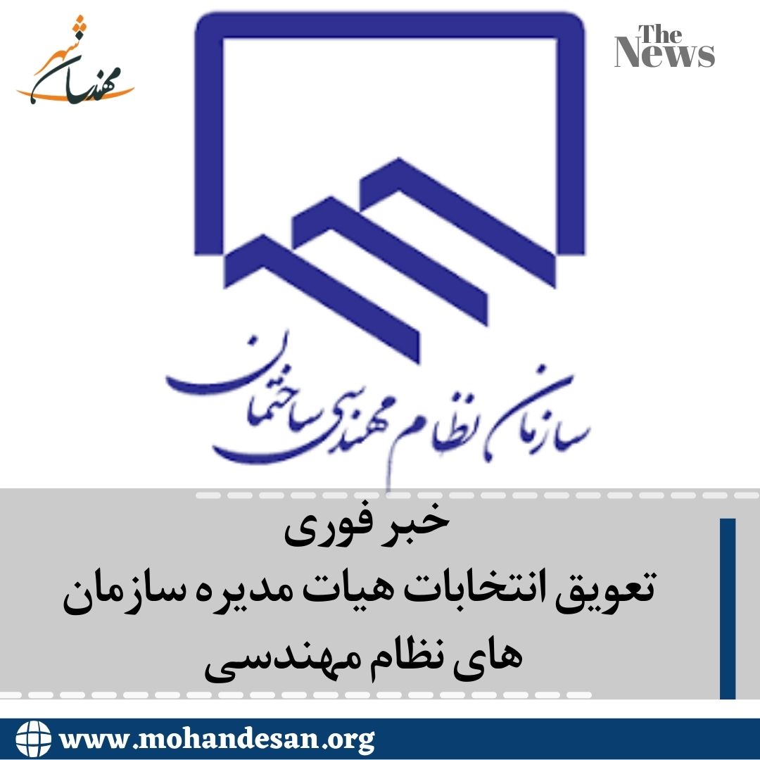  تعویق انتخابات هیات مدیره 