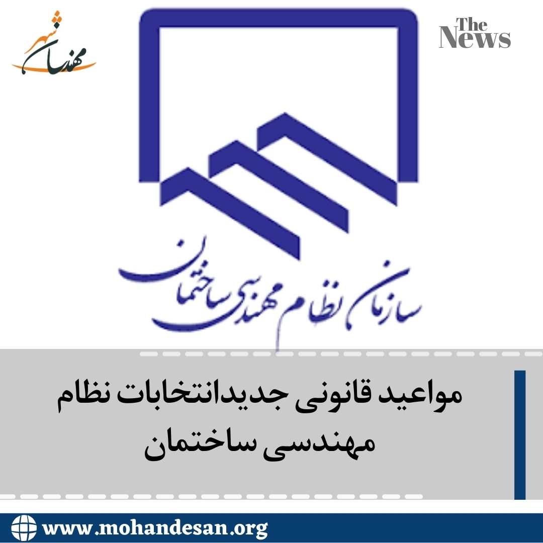 مواعید قانونی جدیدانتخابات