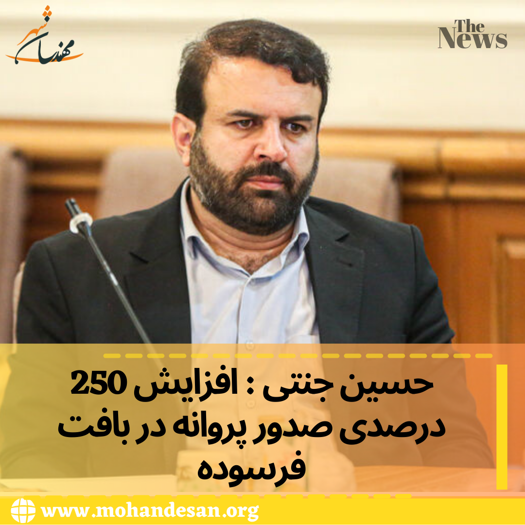 حسین جنتی افزایش 250 درصدی سلخت و ساز در بافت فرسوده