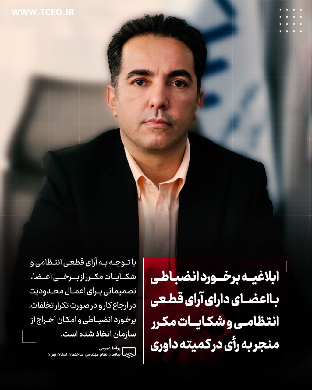 برخورد انتظامی با اعضای دارای رای قطعی نظام مهندسی