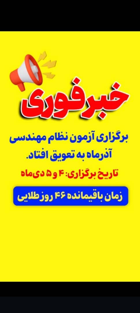 آزمون نظام مهندسی آذر ۱۴۰۴ به تعویق افتاد و در دیماه برگزار میشود