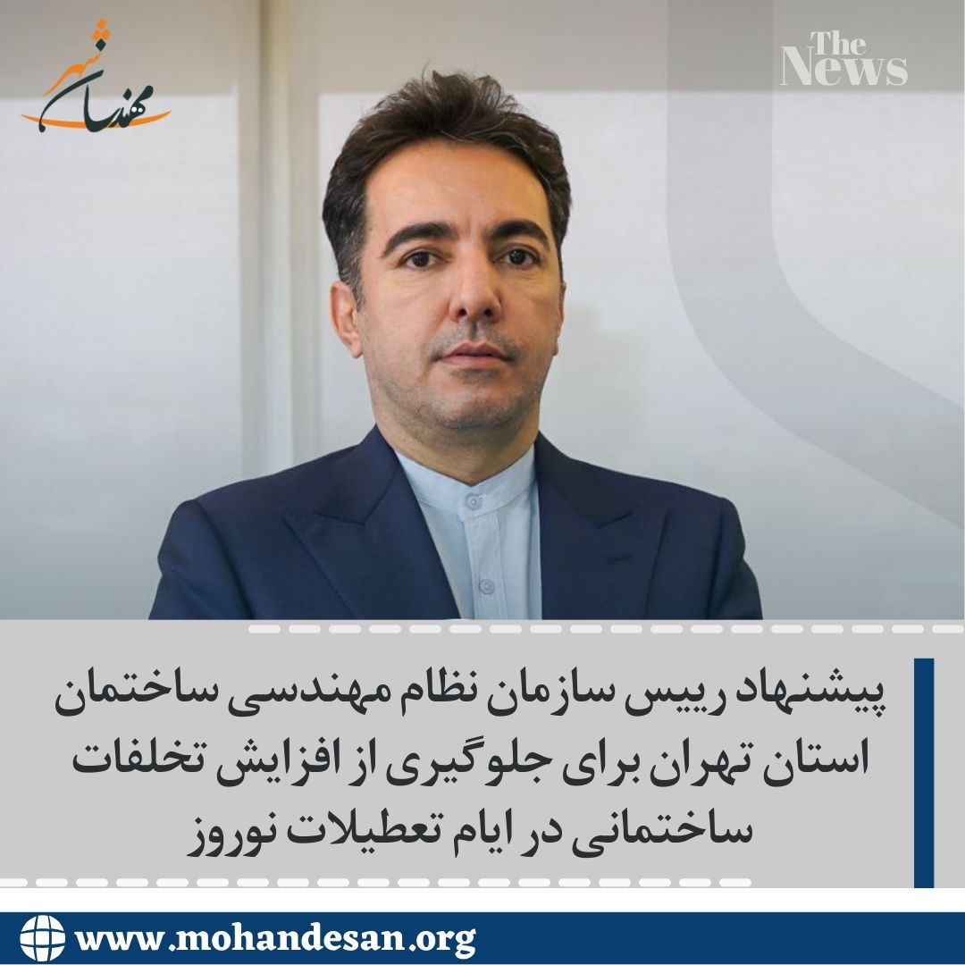 پیشنهاد رییس سازمان نظام مهندسی ساختمان استان تهران