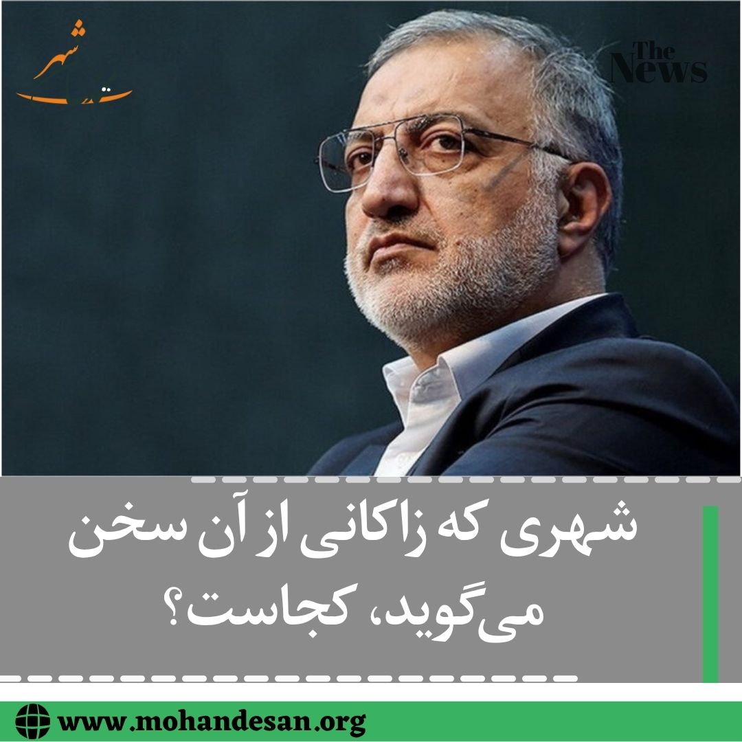 شهری که زاکانی از آن سخن می‌گوید