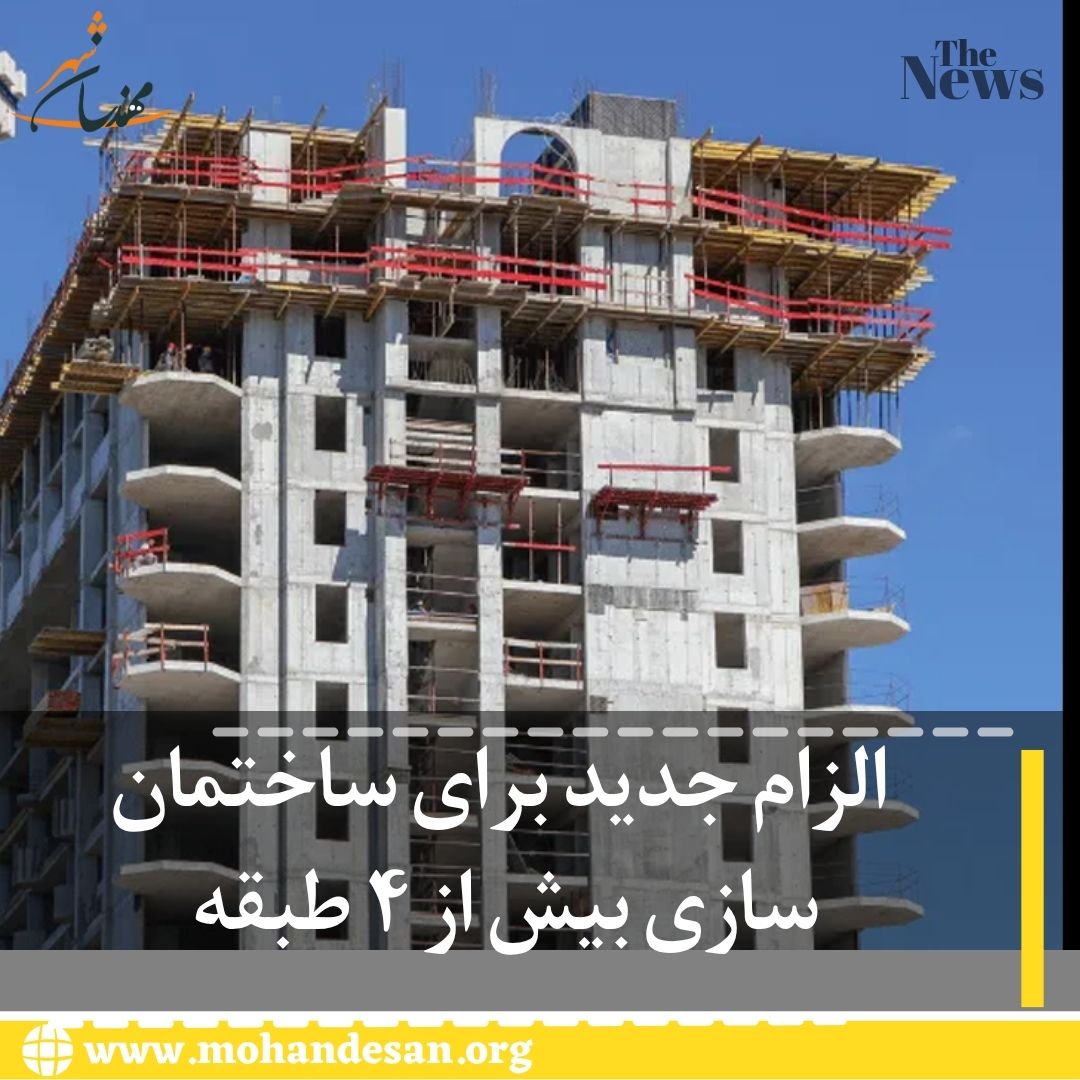 الزام جدید ساختمان سازی