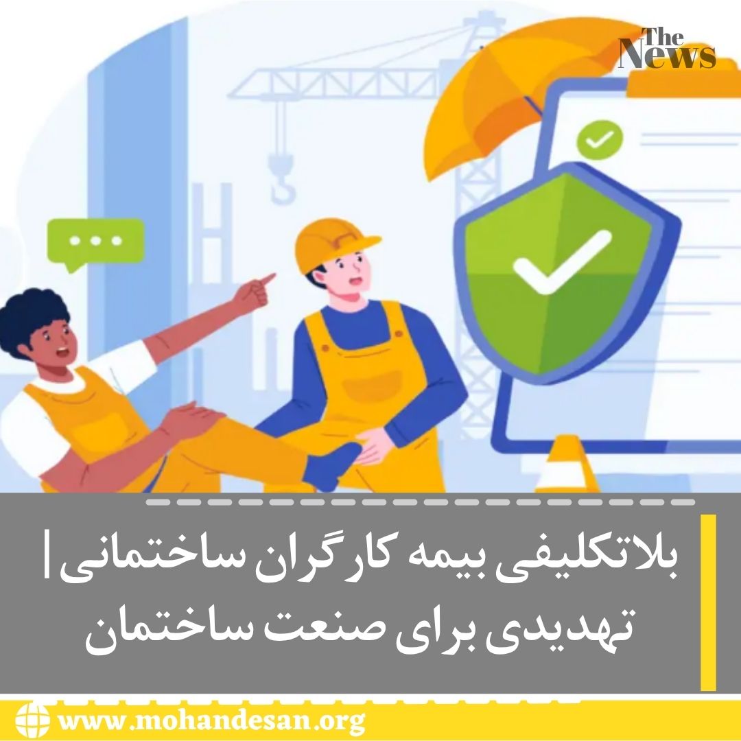 بلاتکلیفی بیمه کارگران ساختمانی