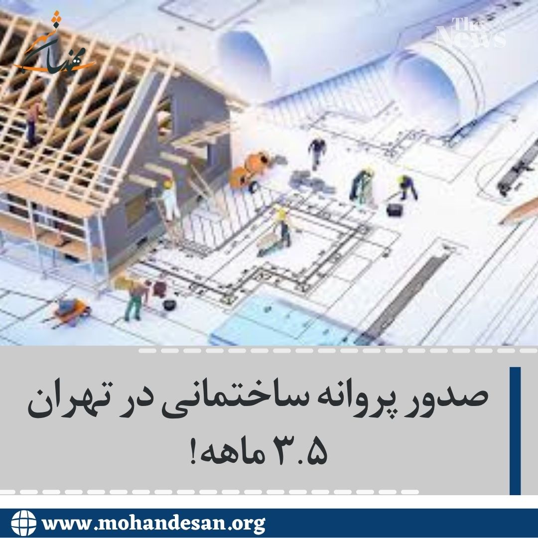 صدورپروانه ساختمانی ۳.۵ ماهه