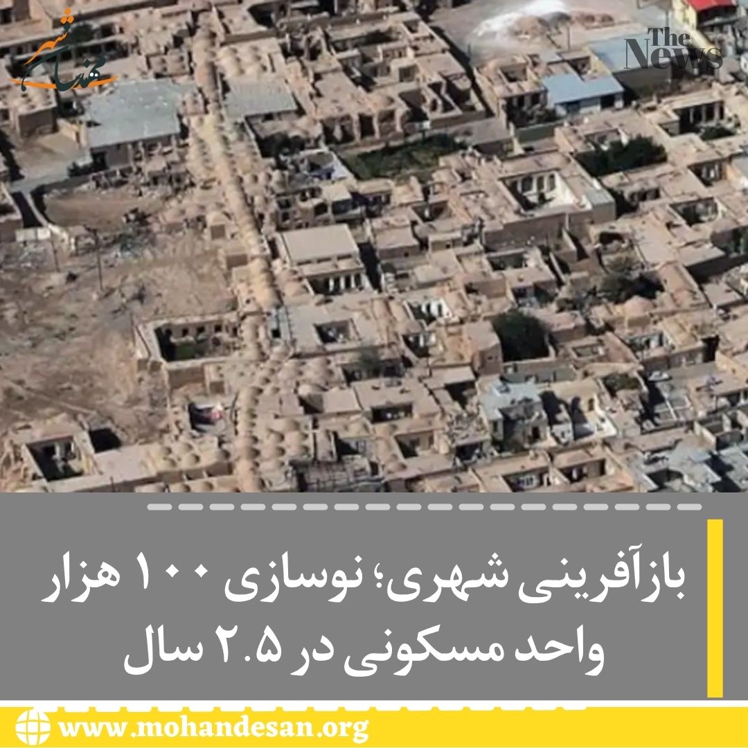 باز آفرینی بافت فرسوده